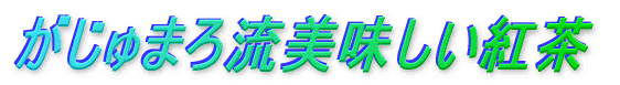 がじゅまろ流美味しい紅茶
